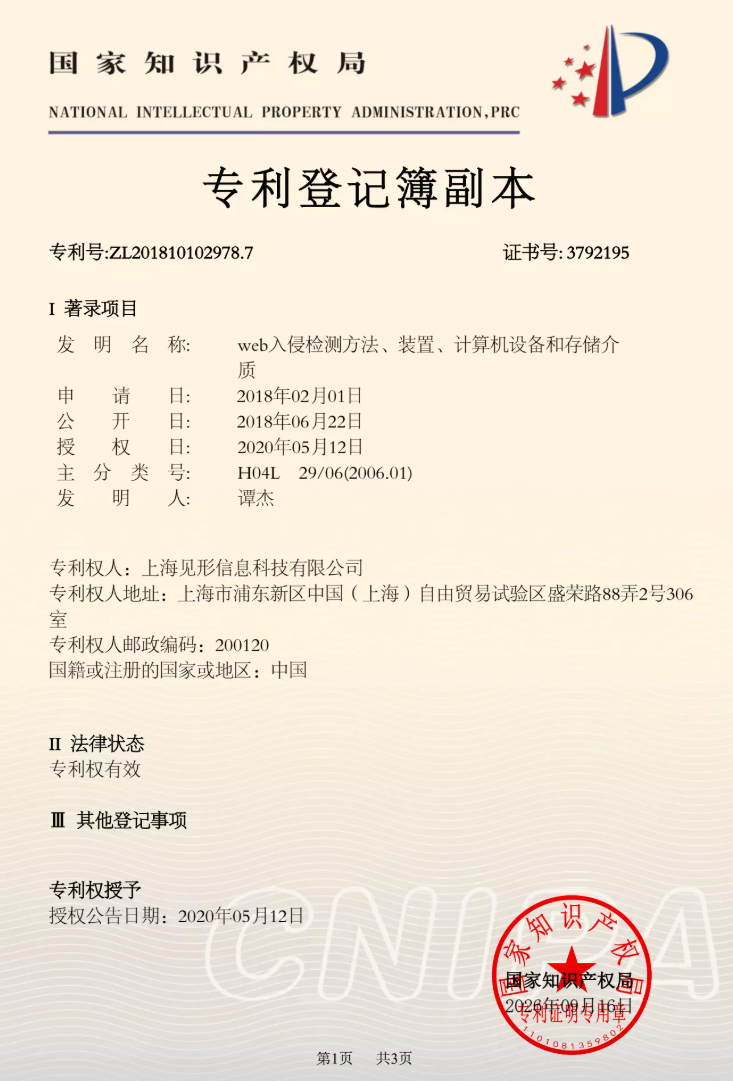 web入侵检测方法、装置、计算机设备和存储介质专利登记簿副本