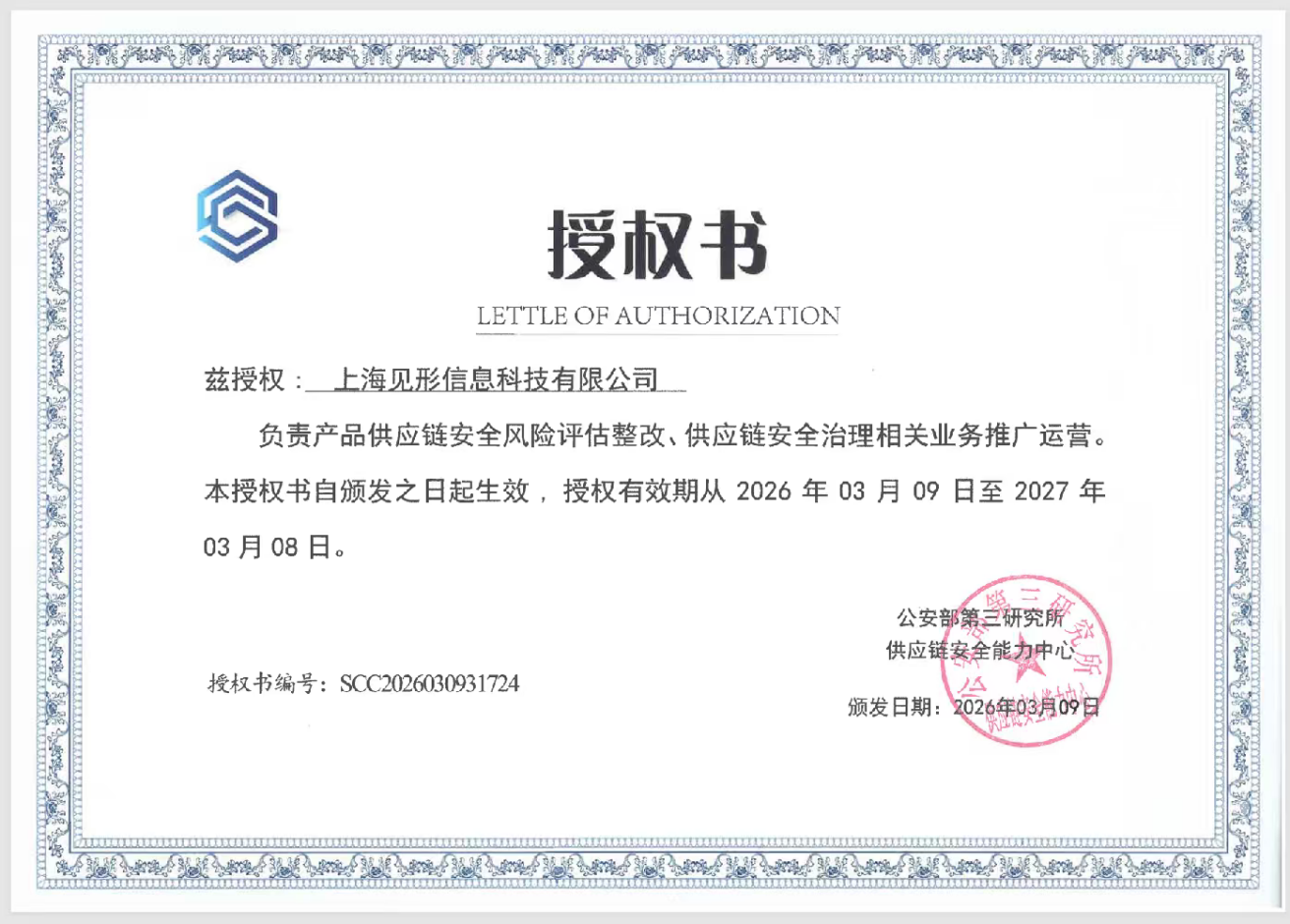 公安部第三研究所供应链安全能力中心产品供应链安全业务授权书