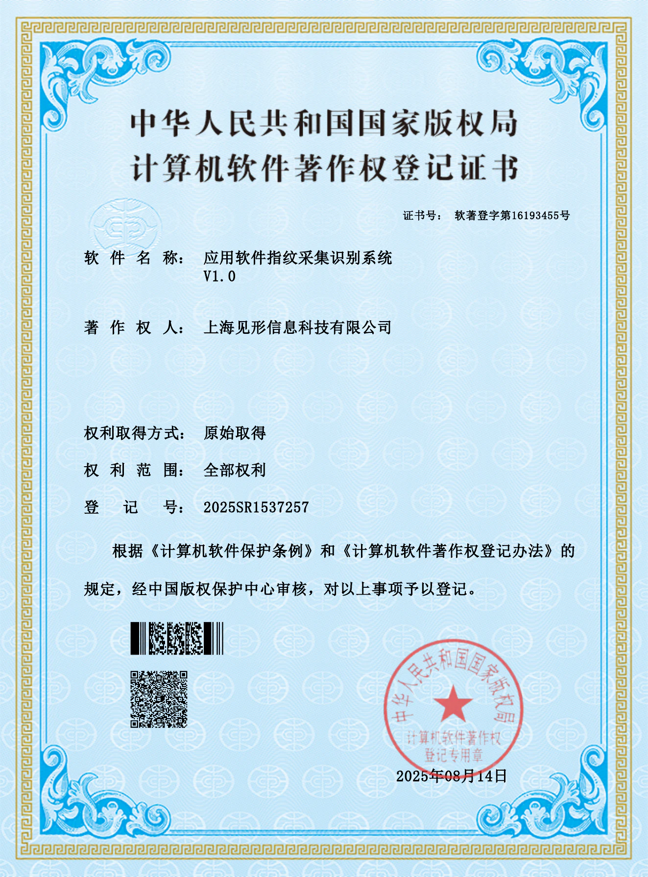 应用软件指纹采集识别系统 V1.0 软件著作权登记证书
